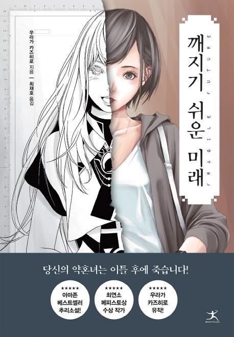 깨지기 쉬운 미래