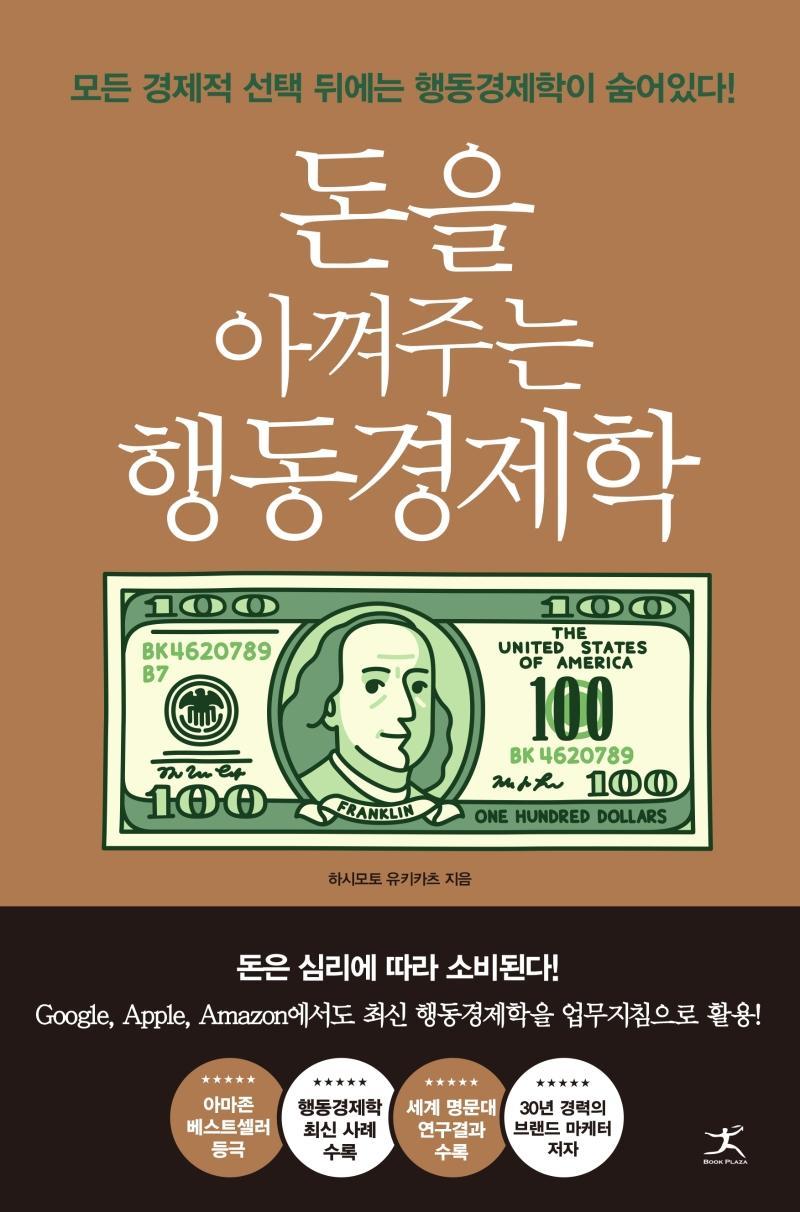 돈을 아껴주는 행동경제학