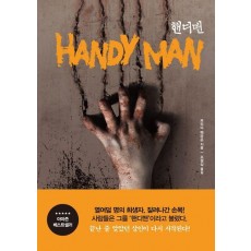 핸디맨
