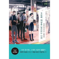 9번째 18살을 맞이하는 너와