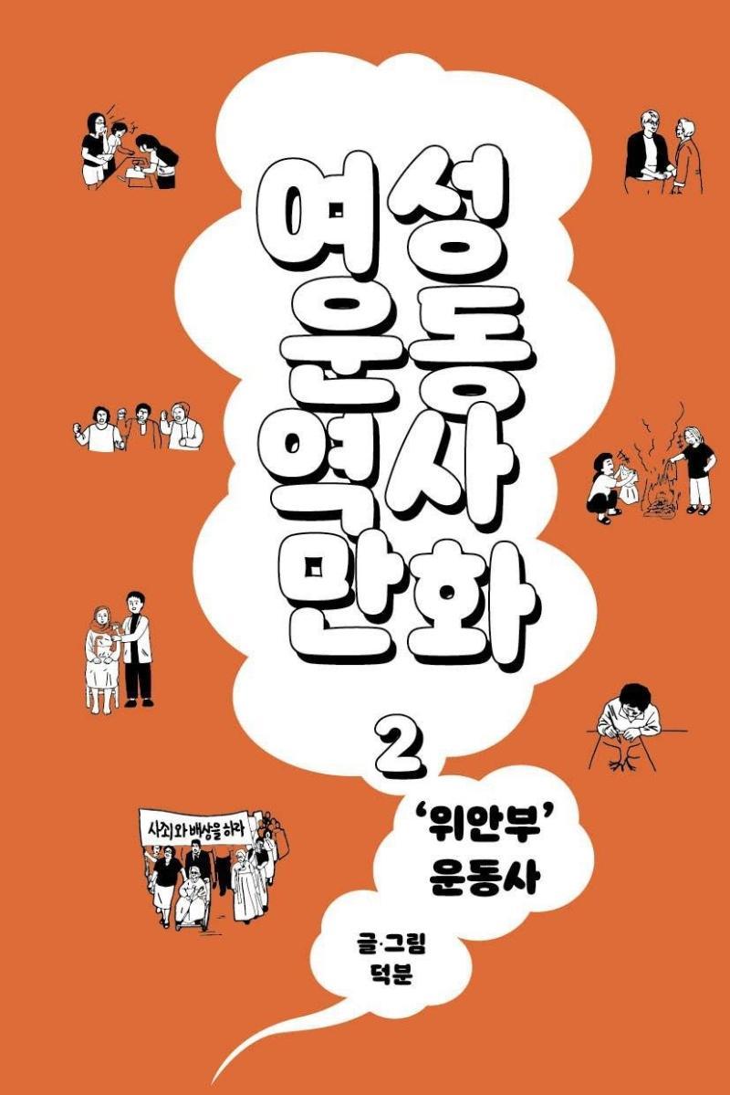 여성운동역사만화. 2: '위안부' 운동사