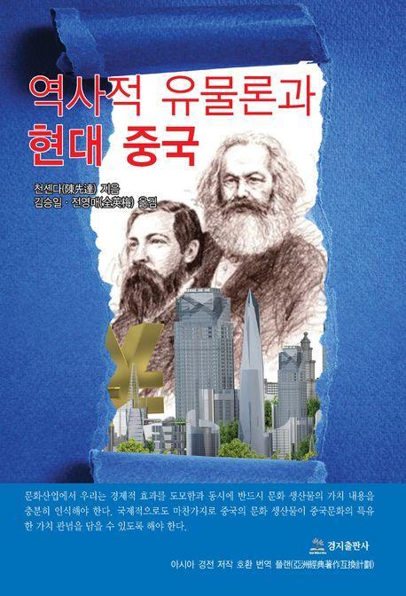 역사적 유물론과 현대중국