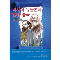 역사적 유물론과 현대중국