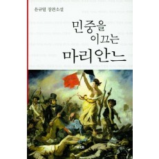 민중을 이끄는 마리안느