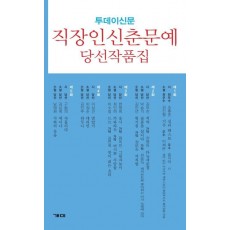 투데이신문 직장인신춘문예 당선작품집