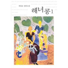 해녀콩. 1