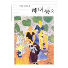 해녀콩. 2