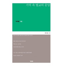 기억 속 벌교의 문양