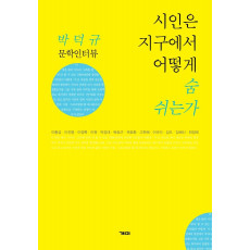 시인은 지구에서 어떻게 숨 쉬는가