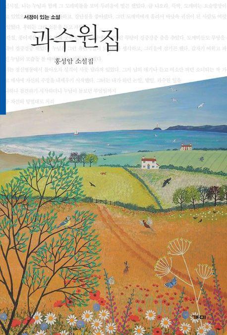 과수원집