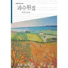 과수원집