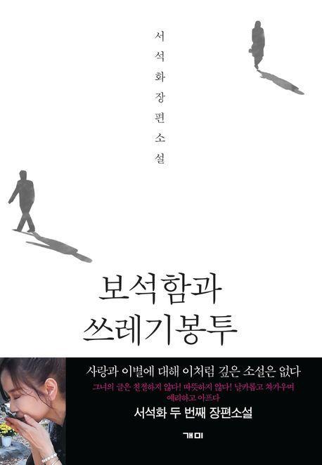 보석함과 쓰레기봉투
