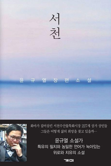 서천