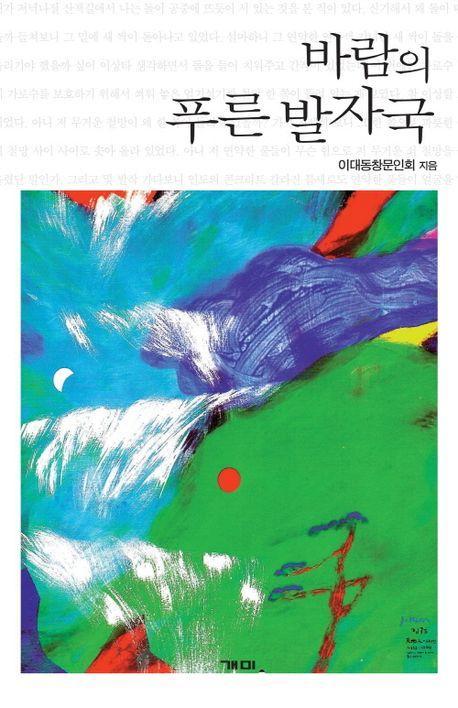 바람의 푸른 발자국