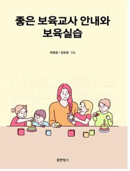 좋은 보육교사 안내와 보육실습