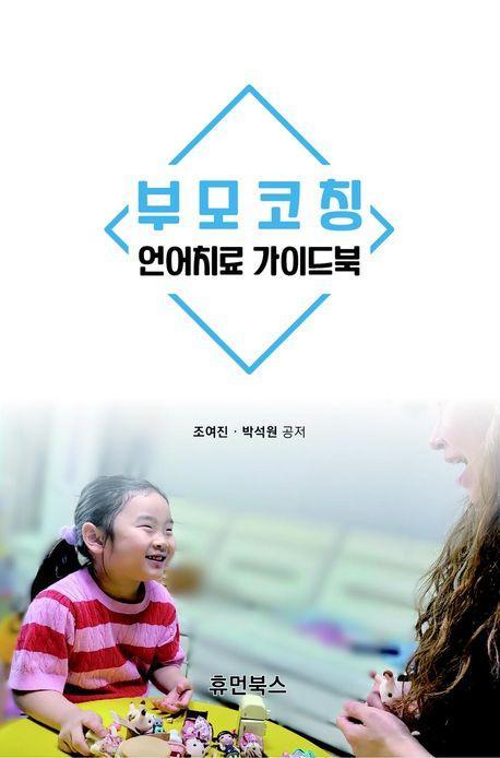 부모코칭 언어치료 가이드북