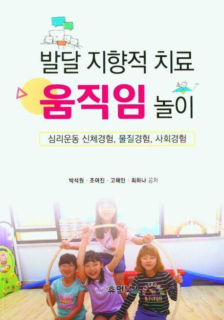 발달 지향적 치료 움직임 놀이