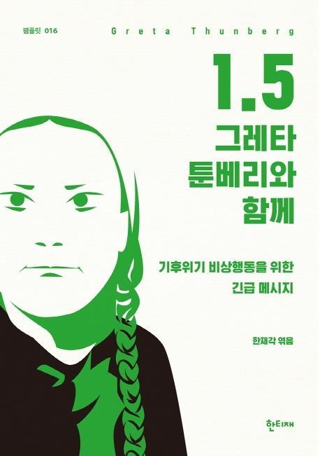 1.5 : 그레타 툰베리와 함께