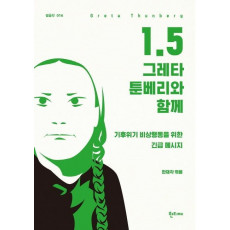 1.5 : 그레타 툰베리와 함께