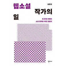 웹소설 작가의 일