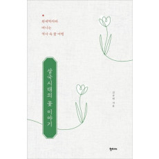 삼국시대의 꽃 이야기