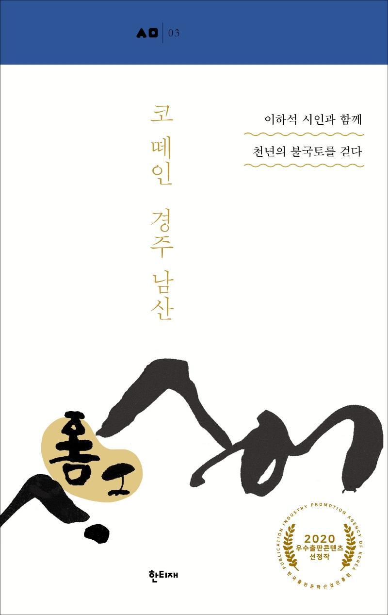 코 떼인 경주 남산