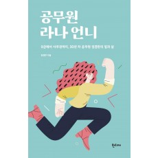 공무원 라나 언니