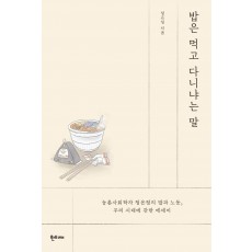 밥은 먹고 다니냐는 말