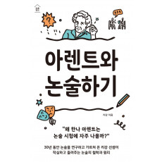 아렌트와 논술하기