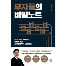 부자들의 비밀노트