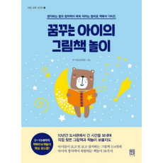 꿈꾸는 아이의 그림책 놀이