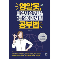 영알못, 외항사 승무원&1등 영어강사 된 공부법