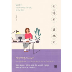 엄마의 글쓰기