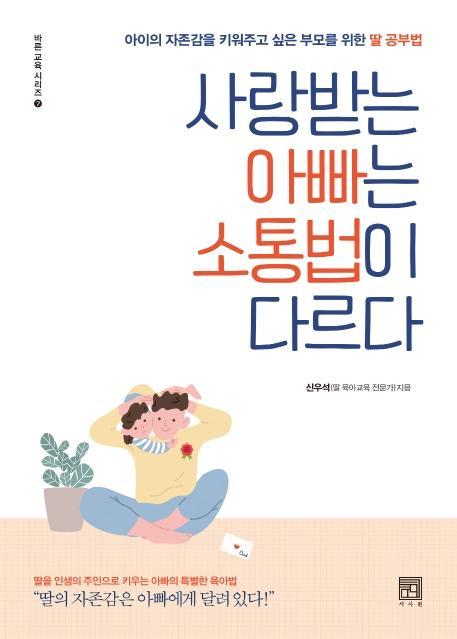 사랑받는 아빠는 소통법이 다르다