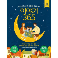 이야기 365