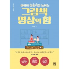 아이의 집중력을 높이는 그림책 명상의 힘