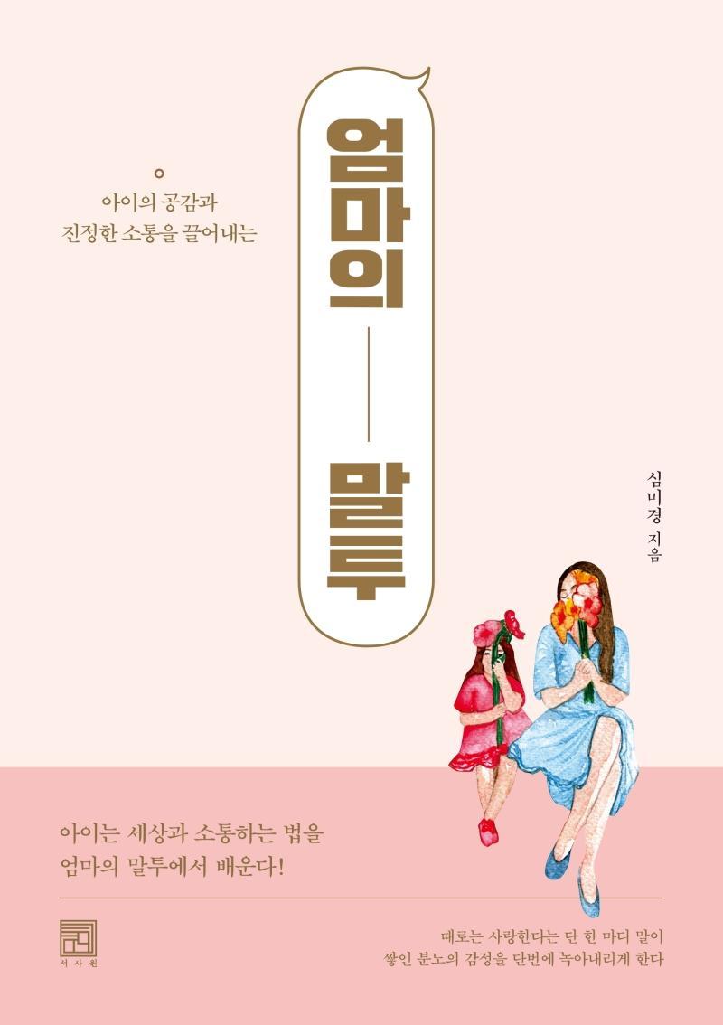 엄마의 말투