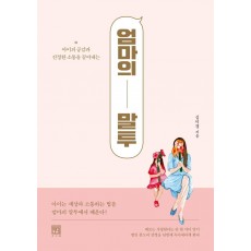 엄마의 말투