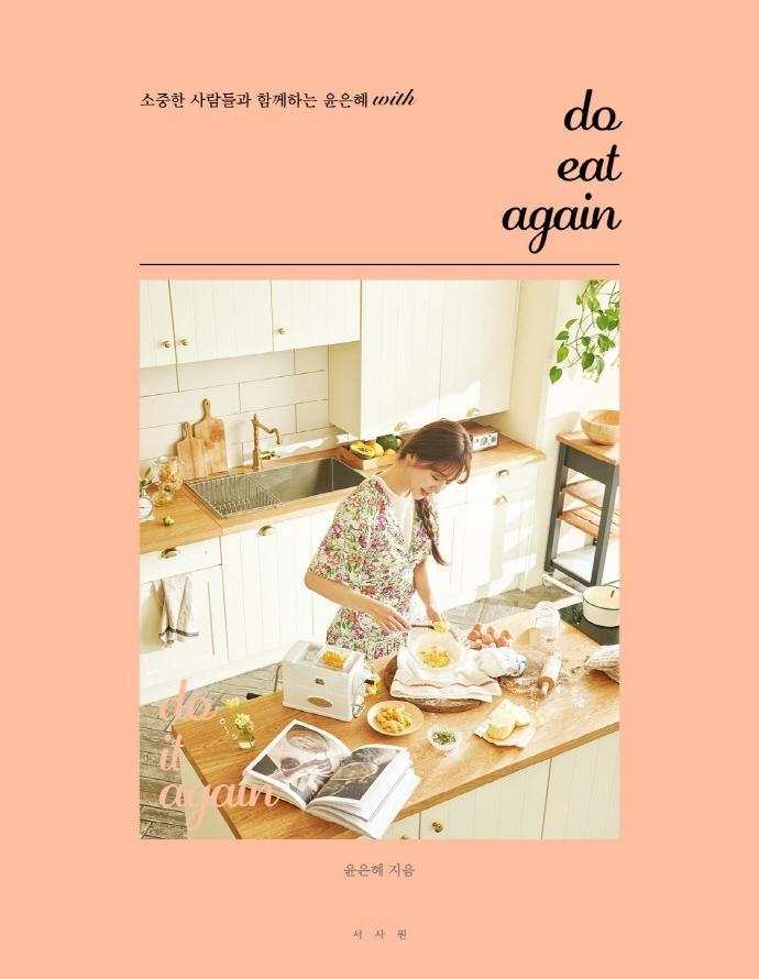 do eat again: 소중한 사람들과 함께하는 윤은혜 with