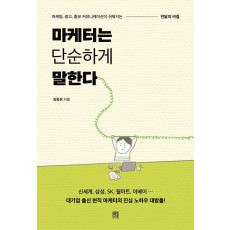 마케터는 단순하게 말한다