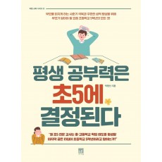 평생 공부력은 초5에 결정된다