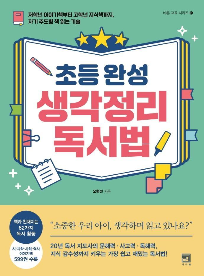 초등 완성 생각정리 독서법