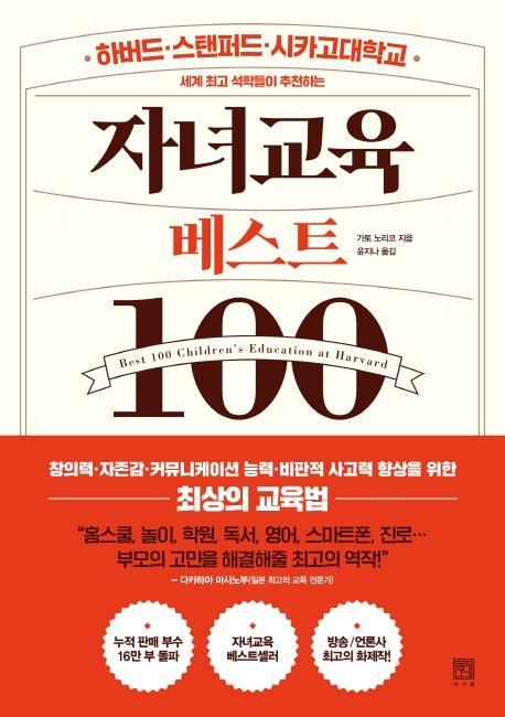 세계 최고 석학들이 추천하는 자녀교육 베스트 100