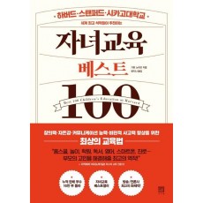 세계 최고 석학들이 추천하는 자녀교육 베스트 100