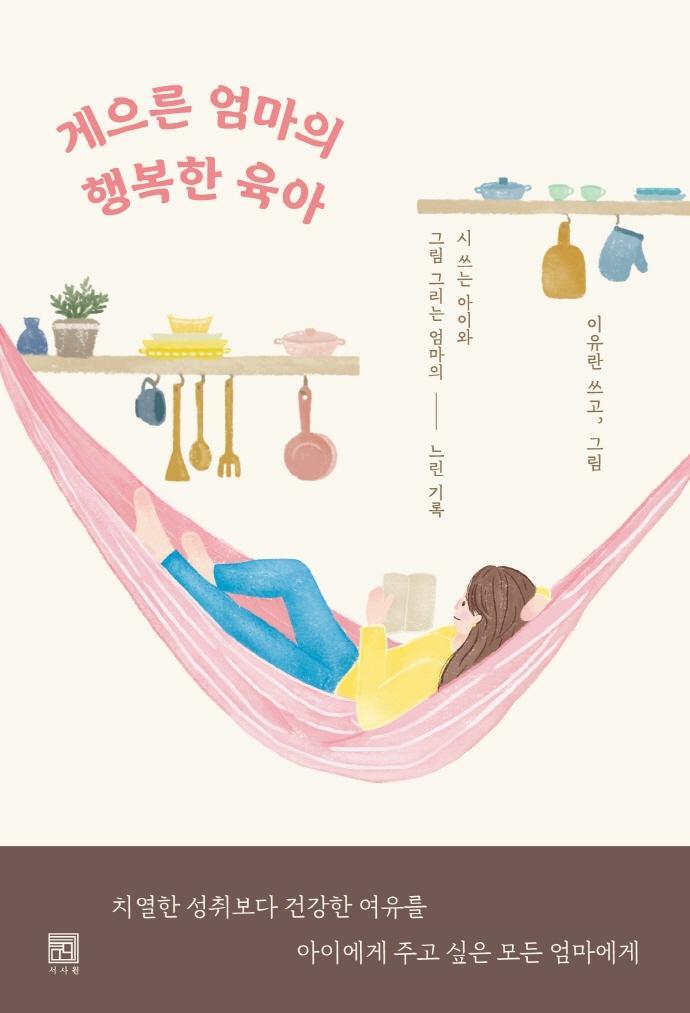 게으른 엄마의 행복한 육아