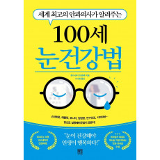 세계 최고의 안과의사가 알려주는 100세 눈 건강법