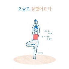 오늘도 잘했어요가