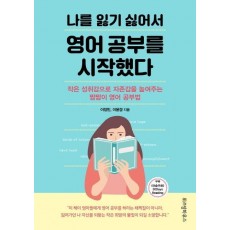 나를 잃기 싫어서 영어 공부를 시작했다