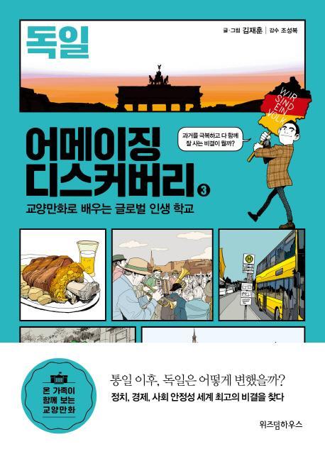 어메이징 디스커버리. 3: 독일