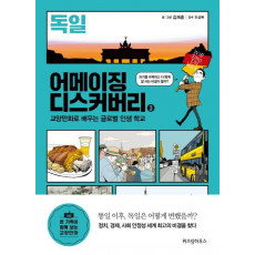 어메이징 디스커버리. 3: 독일